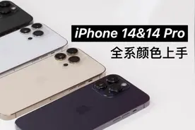 iPhone 14&14 Pro全色系上手：哪个配色最好看？
