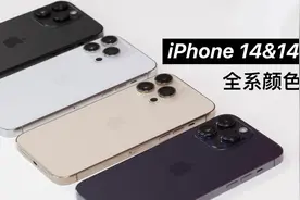 iPhone 14&14 Pro全色系上手：哪个配色最好看？视频封面