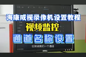 海康威视录像机设置教程，监控录像机通道名称设置视频封面