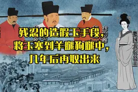残忍的造假玉手段，将玉塞到羊腿狗腿中，几年后再取出来视频封面