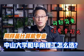 同样是计算机专业，中山大学和华南理工大学怎么选？这么选就对了视频封面
