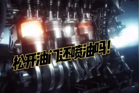 车子行驶中松开油门，发动机还继续喷油吗？带挡滑行省油吗？视频封面