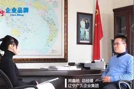 《辽宁企业品牌》39期：辽宁广久企业集团视频封面