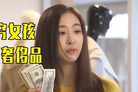穷女孩竟花两万买奢侈品视频封面