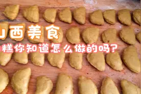 山西美食油糕的做法视频封面