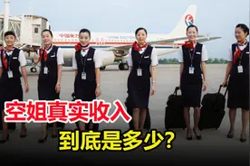 空姐的月收入，真有好几万吗？说出真相炸锅了视频封面
