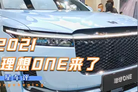2021款理想ONE来了！外观小改，纯电NEDC续航增加至180Km视频封面
