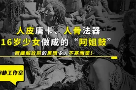 少女被制成人皮唐卡，人骨被做成法器，解放前的西藏有多黑暗？