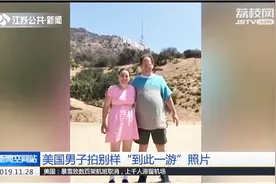 美国男子拍“到此一游”照片，凭着一招走红网络，粉丝超过400万视频封面