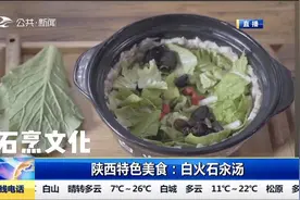 感受陕西美食文化，记者带您品尝非物质文化遗产--白火石汆汤视频封面