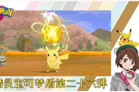 精灵宝可梦剑盾游戏 第26弹 在4号道路捕获伊布视频封面