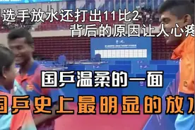 国乒最温柔的一场比赛，直接给对手放水，看完后都感动哭了！视频封面
