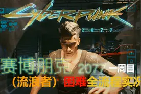 【赛博朋克2077/全流程实况】骷髅天蛾黑超梦/追寻清道夫老窝-21