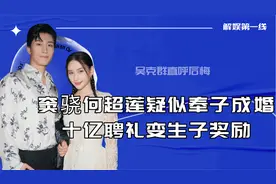 窦骁何超莲疑似奉子成婚，十亿聘礼变生子奖励，吴克群直呼后悔