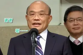 被讽为“当代赵高”，苏贞昌或被蔡英文换掉？本人尴尬地转身就走视频封面