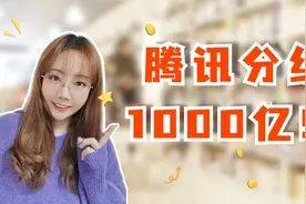 神操作！买腾讯送京东，分红1000多亿，京东这次有点惨！视频封面