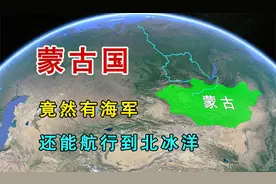 蒙古国不靠海，却有海军，是怎么航行到北冰洋的视频封面