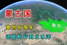 蒙古国不靠海，却有海军，是怎么航行到北冰洋的视频封面