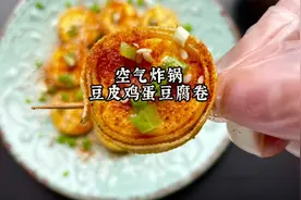 闺蜜教我的空气炸锅豆皮鸡蛋豆腐卷，简单又好吃，减脂期也可以吃