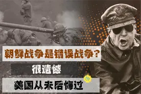 朝鲜战争是错误时间错误地点打的错误战争？不，美国从未后悔过！视频封面