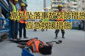 高处坠落事故预防措施及应急救援措施视频封面
