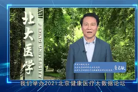 北京健康医疗大数据论坛7月举办 大会主席詹启敏院士发表寄语视频封面