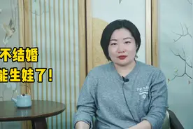 不结婚也可以生娃了，婚姻会如何呢？视频封面