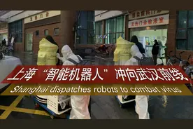 上海“智能机器人”冲向武汉前线视频封面