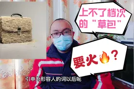 “草包”一词，其实是一个俗语，但为什么人们都不爱听？视频封面