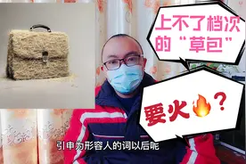 “草包”一词，其实是一个俗语，但为什么人们都不爱听？视频封面