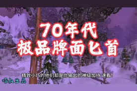 魔兽世界：70级十大极品牌面匕首，狂暴战瓦牙放副手如何？视频封面