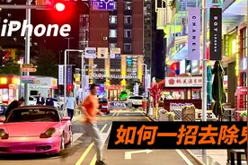 iPhone手机夜景拍摄出现鬼影怎么办？用这个方法只需1秒立马去除视频封面
