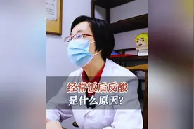 经常饭后反酸，是什么原因？视频封面