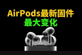 AirPods最新固件主要变化（含降噪对比）！｜大耳朵TV视频封面