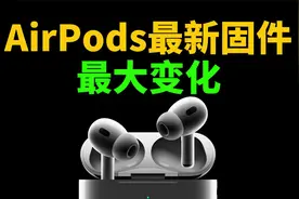 AirPods最新固件主要变化（含降噪对比）！｜大耳朵TV视频封面