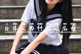 日本人肥胖率世界最低 且是最长寿的国家 原因却是如此简单视频封面