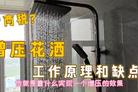 增压花洒有什么不同？增压花洒的工作原理和缺点，是不是智商税！视频封面