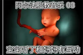 胎宝宝越听越聪明的胎教音乐 宝宝听完和妈妈有互动视频封面