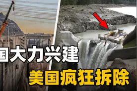 美国不断拆除水坝目的何在？我国水坝数量排第一，该继续建还是拆视频封面