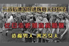 二战后德国快速恢复人口方法，比日本更加简单粗暴，害苦了女人视频封面