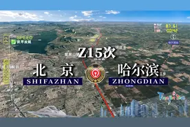 模拟Z15次列车（北京-哈尔滨），全程1249公里，中途一站不停视频封面