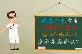 胰腺手术要切除6个器官，是真的么？