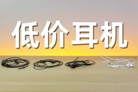 十几块的耳机，又不是不能用。视频封面