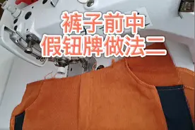 裤子前中假门襟不上拉链的做法 假钮牌的缝制视频教程