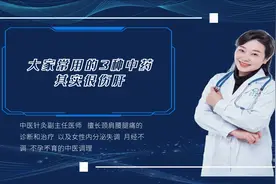 中医提醒：大家常用的3种中药，其实很伤肝！劝你别乱调理视频封面