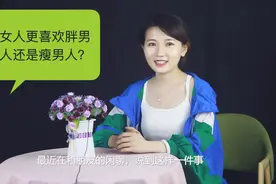 女人更喜欢胖男人还是瘦男人？到底谁才是女人的首选？视频封面