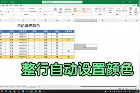 输入关键字，自动为表格整行填充颜色，再也不用一行一行的设置了视频封面