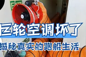 30万吨巨轮上的空调坏了，看看船员没有空调怎么睡觉的？视频封面