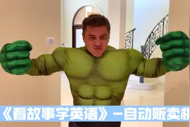 《看故事学英语》-自动贩卖机视频封面