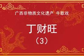 广西非遗戏曲，平南牛歌戏《丁财旺》视频封面